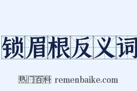 锁眉根反义词是什么意思的图片